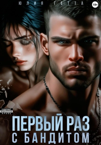 Первый раз с бандитом - Юлия Гетта Слушать аудио книги онлайн без регистрации полностью бесплатно - knigavkarmane.net