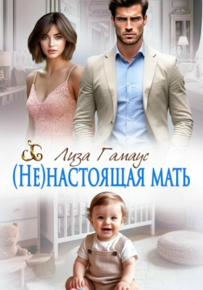 (Не)настоящая мать - Лиза Гамаус Слушать аудио книги онлайн без регистрации полностью бесплатно - knigavkarmane.net