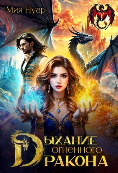 Дыхание огненного дракона - Мия Нуар Слушать аудио книги онлайн без регистрации полностью бесплатно - knigavkarmane.net