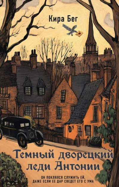 Темный дворецкий леди Антонии - Кира Бег Слушать аудио книги онлайн без регистрации полностью бесплатно - knigavkarmane.net