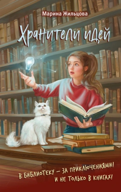 Хранители идей - Марина Жильцова Слушать аудио книги онлайн без регистрации полностью бесплатно - knigavkarmane.net