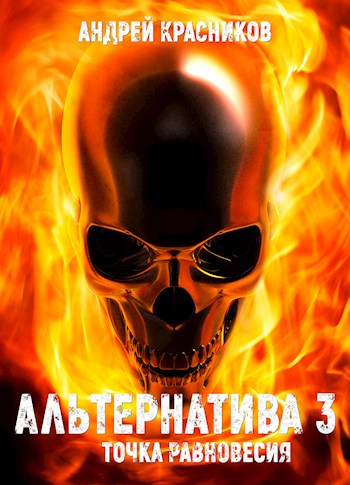 Точка Равновесия - Андрей Красников Слушать аудио книги онлайн без регистрации полностью бесплатно - knigavkarmane.net