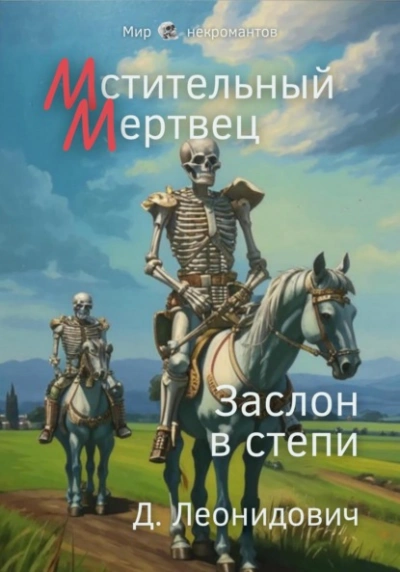 Мстительный мертвец. Заслон в степи - Дмитрий Леонидович Слушать аудио книги онлайн без регистрации полностью бесплатно - knigavkarmane.net