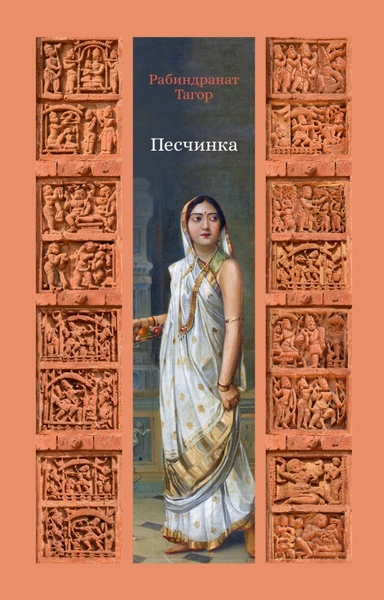 Песчинка - Рабиндранат Тагор Слушать аудио книги онлайн без регистрации полностью бесплатно - knigavkarmane.net