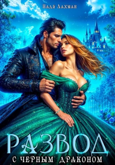 Развод с черным драконом - Надя Лахман Слушать аудио книги онлайн без регистрации полностью бесплатно - knigavkarmane.net