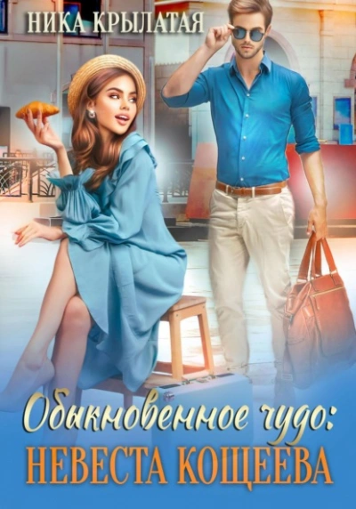 Обыкновенное чудо: невеста Кощеева - Ника Крылатая Слушать аудио книги онлайн без регистрации полностью бесплатно - knigavkarmane.net