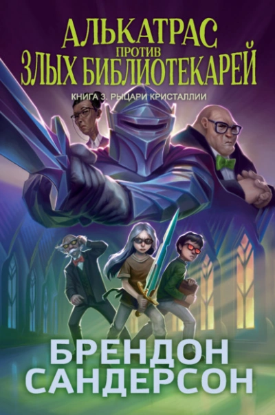 Рыцари Кристаллии - Брендон Сандерсон Слушать аудио книги онлайн без регистрации полностью бесплатно - knigavkarmane.net
