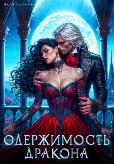 Одержимость дракона - Надя Лахман Слушать аудио книги онлайн без регистрации полностью бесплатно - knigavkarmane.net