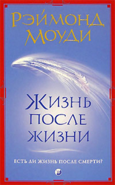 Жизнь после жизни - Рэймонд Моуди Слушать аудио книги онлайн без регистрации полностью бесплатно - knigavkarmane.net