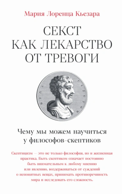 Секст как лекарство от тревоги: Чему мы можем научиться у философов-скептиков - Мария Лоренца Кьезара Слушать аудио книги онлайн без регистрации полностью бесплатно - knigavkarmane.net