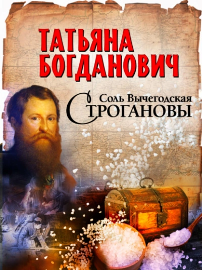 Соль Вычегодская. Строгановы - Татьяна Богданович Слушать аудио книги онлайн без регистрации полностью бесплатно - knigavkarmane.net
