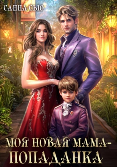 Моя новая мама – попаданка - Санна Сью Слушать аудио книги онлайн без регистрации полностью бесплатно - knigavkarmane.net