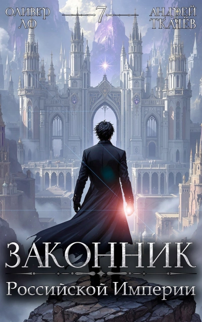 Законник Российской Империи. Том 7 - Андрей Ткачев, Оливер Ло Слушать аудио книги онлайн без регистрации полностью бесплатно - knigavkarmane.net