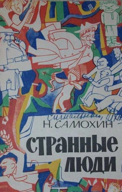 Странные люди - Николай Самохин Слушать аудио книги онлайн без регистрации полностью бесплатно - knigavkarmane.net