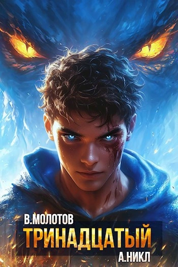 Тринадцатый. Том XII - А. Никл, Виктор Молотов Слушать аудио книги онлайн без регистрации полностью бесплатно - knigavkarmane.net