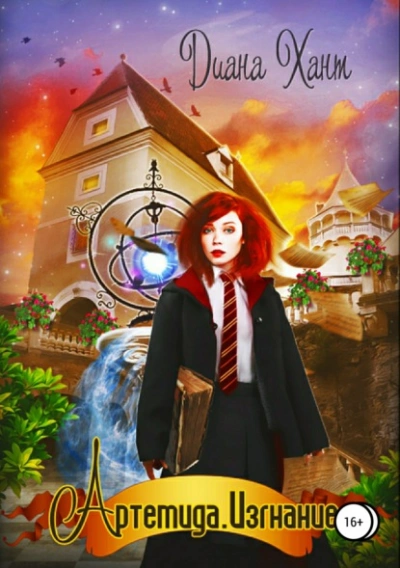 Артемида. Изгнание - Хант Диана Слушать аудио книги онлайн без регистрации полностью бесплатно - knigavkarmane.net