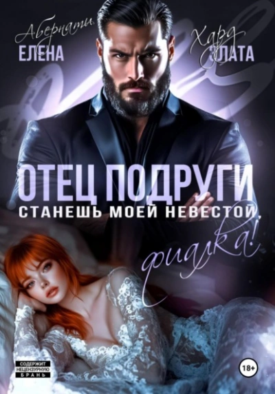 Отец подруги. Станешь моей невестой, Фиалка! - Елена Абернати, Злата Хард Слушать аудио книги онлайн без регистрации полностью бесплатно - knigavkarmane.net