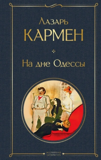 На дне Одессы - Лазарь Кармен Слушать аудио книги онлайн без регистрации полностью бесплатно - knigavkarmane.net