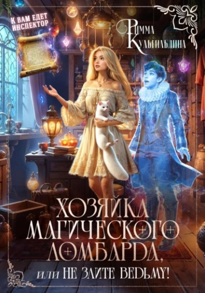 Хозяйка магического ломбарда, или не злите ведьму! - Римма Кульгильдина Слушать аудио книги онлайн без регистрации полностью бесплатно - knigavkarmane.net