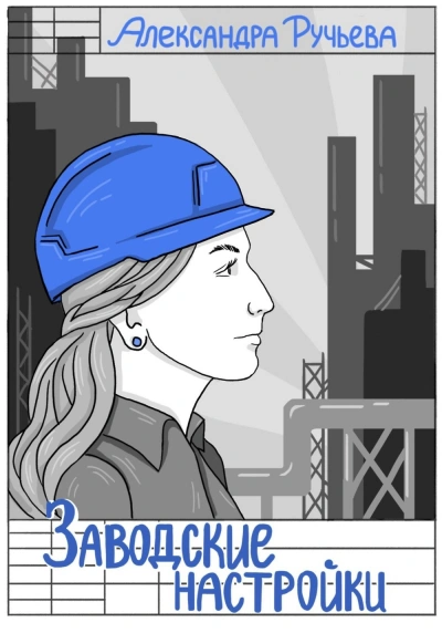 Заводские настройки - Александра Ручьева Слушать аудио книги онлайн без регистрации полностью бесплатно - knigavkarmane.net