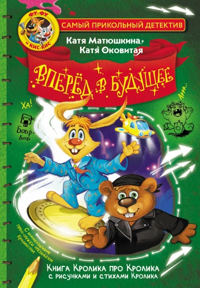 Фу-Фу и Кис-Кис. Вперед в будущее - Екатерина Оковитая, Екатерина Матюшкина Слушать аудио книги онлайн без регистрации полностью бесплатно - knigavkarmane.net