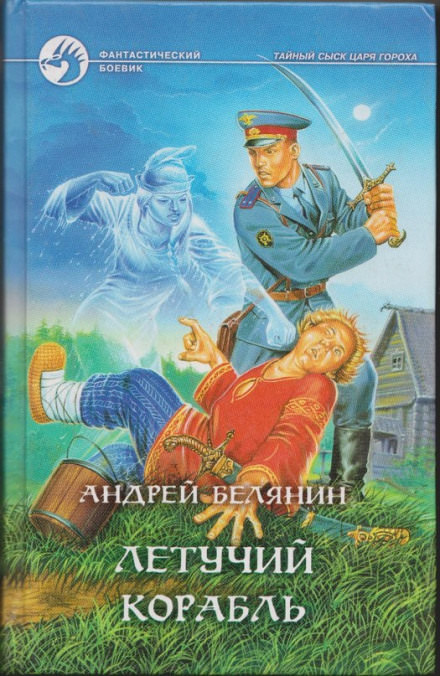 Летучий корабль - Андрей Белянин Слушать аудио книги онлайн без регистрации полностью бесплатно - knigavkarmane.net