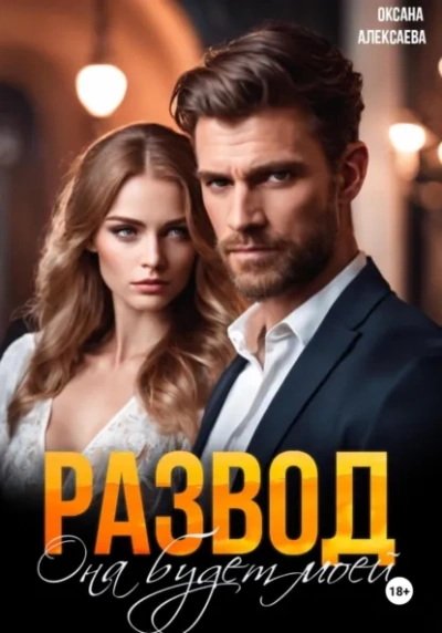 Развод. Она будет моей - Оксана Алексаева Слушать аудио книги онлайн без регистрации полностью бесплатно - knigavkarmane.net