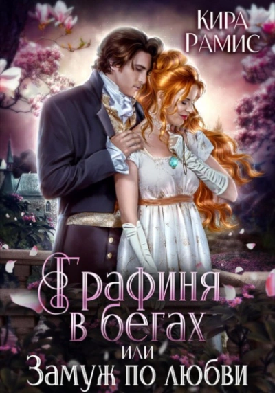 Графиня в бегах, или Замуж по любви - Кира Рамис Слушать аудио книги онлайн без регистрации полностью бесплатно - knigavkarmane.net