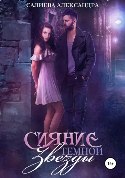 Сияние тёмной звезды - Александра Салиева Слушать аудио книги онлайн без регистрации полностью бесплатно - knigavkarmane.net