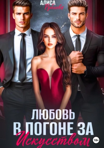Любовь в погоне за искусством - Алиса Рублева Слушать аудио книги онлайн без регистрации полностью бесплатно - knigavkarmane.net
