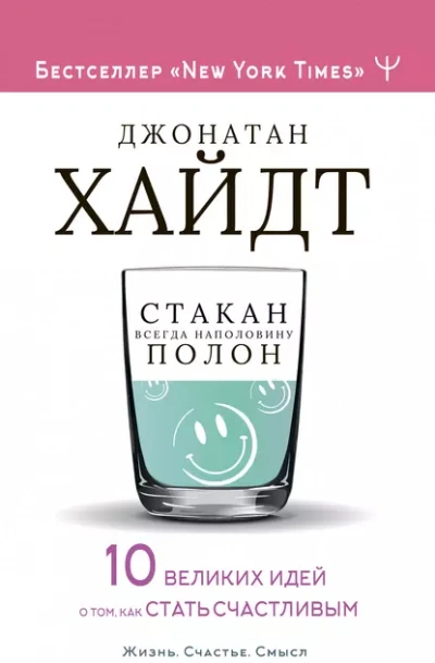 Стакан всегда наполовину полон! 10 великих идей о том, как стать счастливым - Хайдт Джонатан Слушать аудио книги онлайн без регистрации полностью бесплатно - knigavkarmane.net