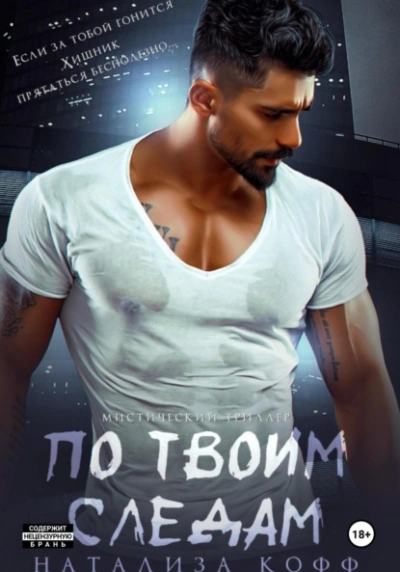 По твоим следам - Натализа Кофф Слушать аудио книги онлайн без регистрации полностью бесплатно - knigavkarmane.net