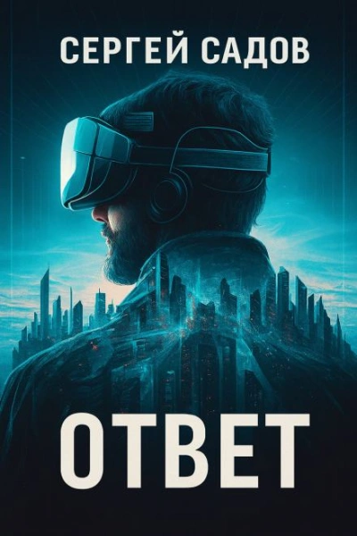 Баймер (ответ) - Сергей Садов Слушать аудио книги онлайн без регистрации полностью бесплатно - knigavkarmane.net