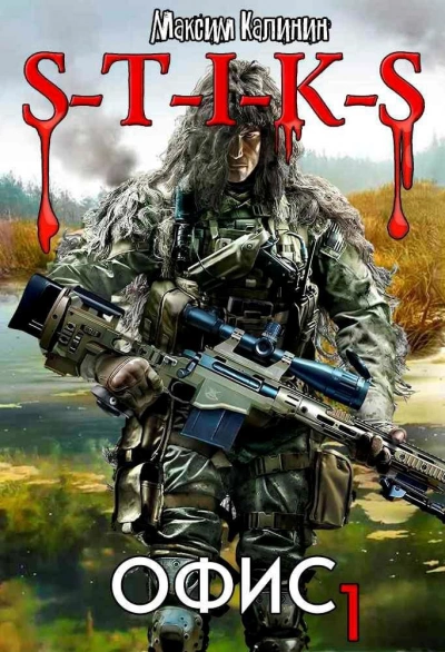 S-T-I-K-S. Офис 1 - Максим Калинин Слушать аудио книги онлайн без регистрации полностью бесплатно - knigavkarmane.net