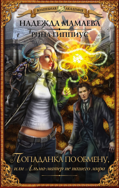 Попаданка по обмену, или Альма-матер не нашего мира - Надежда Мамаева, Рина Гиппиус Слушать аудио книги онлайн без регистрации полностью бесплатно - knigavkarmane.net