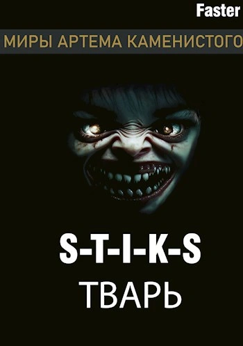 Тварь - Faster Слушать аудио книги онлайн без регистрации полностью бесплатно - knigavkarmane.net