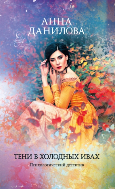 Тени в холодных ивах - Анна Данилова Слушать аудио книги онлайн без регистрации полностью бесплатно - knigavkarmane.net