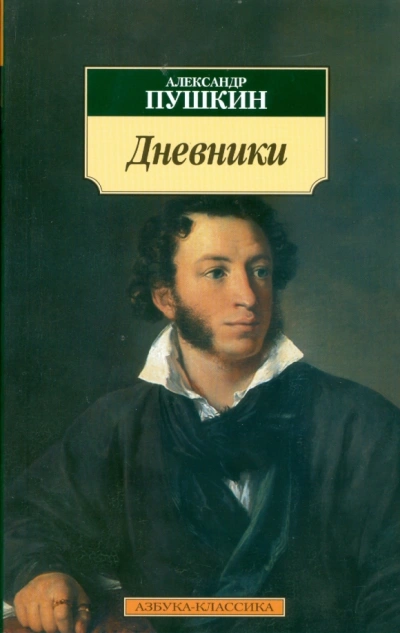 Дневники. Автобиографическая проза - Александр Пушкин Слушать аудио книги онлайн без регистрации полностью бесплатно - knigavkarmane.net