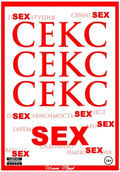 Секс. Секс. Секс - Алексей Ярцев Слушать аудио книги онлайн без регистрации полностью бесплатно - knigavkarmane.net