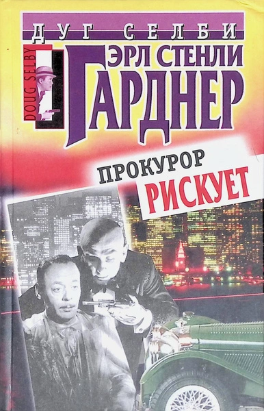 Прокурор рисует круг - Эрл Стэнли Гарднер Слушать аудио книги онлайн без регистрации полностью бесплатно - knigavkarmane.net