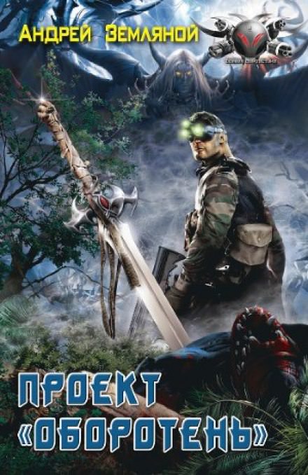 Проект Оборотень - Андрей Земляной Слушать аудио книги онлайн без регистрации полностью бесплатно - knigavkarmane.net