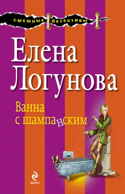 Ванна с шампанским - Елена Логунова Слушать аудио книги онлайн без регистрации полностью бесплатно - knigavkarmane.net