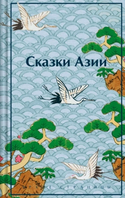 Сказки Азии - Нисон Ходза Слушать аудио книги онлайн без регистрации полностью бесплатно - knigavkarmane.net