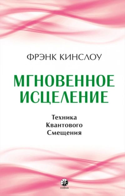 Мгновенное исцеление. Техника Квантового Смещения - Фрэнк Кинслоу Слушать аудио книги онлайн без регистрации полностью бесплатно - knigavkarmane.net