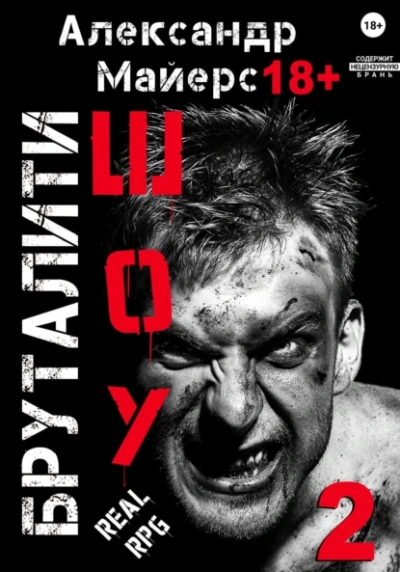 Бруталити-шоу 2 - Александр Майерс Слушать аудио книги онлайн без регистрации полностью бесплатно - knigavkarmane.net