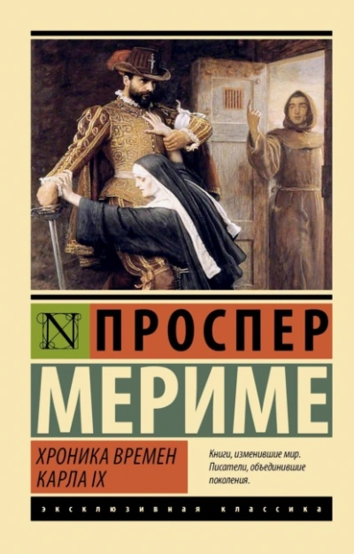 Хроника времен Карла IX - Проспер Мериме Слушать аудио книги онлайн без регистрации полностью бесплатно - knigavkarmane.net