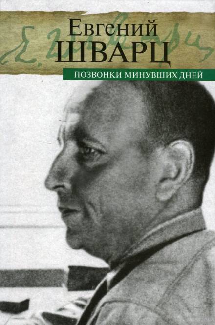 Позвонки минувших дней - Евгений Шварц Слушать аудио книги онлайн без регистрации полностью бесплатно - knigavkarmane.net