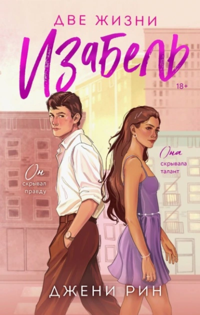 Две жизни Изабель - Джени Рин Слушать аудио книги онлайн без регистрации полностью бесплатно - knigavkarmane.net