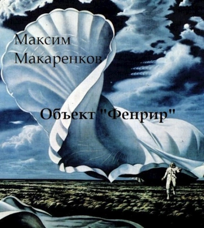 Объект «Фенрир - Максим Макаренков Слушать аудио книги онлайн без регистрации полностью бесплатно - knigavkarmane.net