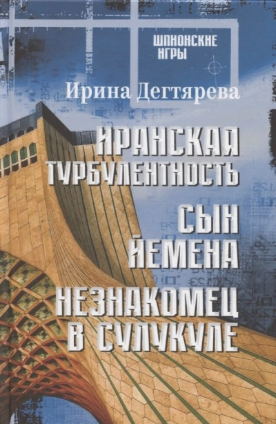 Сын Йемена - Ирина Дегтярева Слушать аудио книги онлайн без регистрации полностью бесплатно - knigavkarmane.net